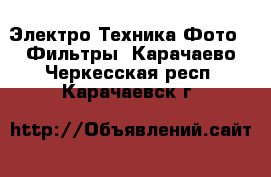 Электро-Техника Фото - Фильтры. Карачаево-Черкесская респ.,Карачаевск г.